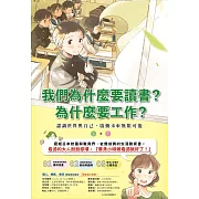 我們為什麼要讀書？為什麼要工作？： 認識世界與自己，啟動未來無限可能（全套兩冊） (電子書)
