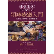 頌缽療癒入門：源自尼泊爾的古老療癒藝術 (電子書)