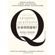 你會問問題嗎？問對問題比回答問題更重要！從正確發問、找出答案到形成策略，百位成功企業家教你如何精準提問，帶出學習型高成長團隊（十五週年暢銷經典˙最新增訂版） (電子書)