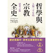 哲學與宗教全史：人類三千年的思考之旅 (電子書)