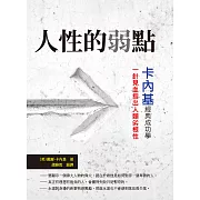 人性的弱點：卡內基經典成功學，一針見血指出人類劣根性 (電子書)