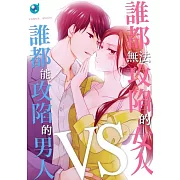 誰都無法攻陷的女人VS誰都能攻陷的男人(第1話) (電子書)