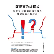 薩提爾教練模式：學會了，就能激發員工潛力，讓部屬自己找答案！（新編版） (電子書)