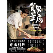 質男主廚，跳動味蕾料理餐：不藏私特調醬汁、破表美味 (電子書)