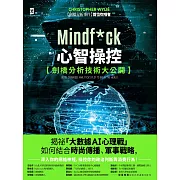 Mindf*ck 心智操控【劍橋分析技術大公開】：揭祕「大數據AI心理戰」如何結合時尚傳播、軍事戰略，深入你的網絡神經，操控你的政治判斷與消費行為！ (電子書)