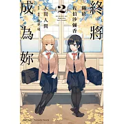 終將成為妳 關於佐伯沙彌香(2) (電子書)