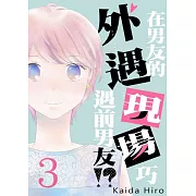 在男友的外遇現場巧遇前男友!(第3話) (電子書)