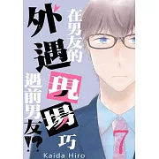 在男友的外遇現場巧遇前男友!(第7話) (電子書)