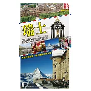 瑞士(新第六版) (電子書)