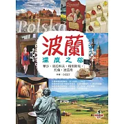 波蘭深度之旅：華沙、克拉科夫、格但斯克、托倫、波茲南 (電子書)