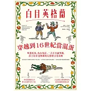 白目英格蘭：穿越到16世紀當混蛋，叫罵吃屎、仇女仇富、一言不合就單挑，莎士比亞也無賴的反指標文化攻略 (電子書)