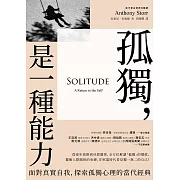 孤獨，是一種能力：面對真實自我、探索孤獨心理的當代經典 (電子書)