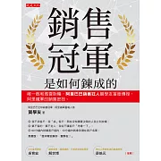 銷售冠軍是如何鍊成的 (電子書)