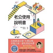 老公使用說明書：腦科學專家教的——夫婦善哉70年聖經！在妳將老公當「大型垃圾」丟棄之前，請先看這本書。 (電子書)