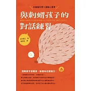 與刺蝟孩子的對話練習 (電子書)