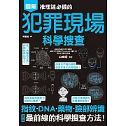 推理迷必備的犯罪現場科學搜查 (電子書)