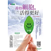 善待細胞，可以活得更好〔經典十年暢銷版〕 (電子書)