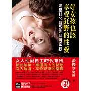 好女孩也該享受狂野的性愛：婦產科名醫教妳關鍵密技 (電子書)