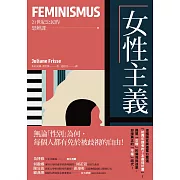 女性主義【21世紀公民的思辨課】：無論「性別」為何，每個人都有免於被歧視的自由！揭開「女權」的偏見與迷思，迎接真正的「平權」時代！ (電子書)