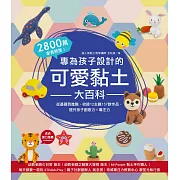 專為孩子設計的可愛黏土大百科：2800萬家長熱推！從基礎到進階，收錄12主題157款作品，提升孩子創意力X專注力 (電子書)