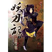 妖刀記23(限) (電子書)