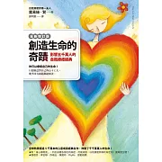 創造生命的奇蹟：影響五千萬人的自我療癒經典（全新增訂版） (電子書)