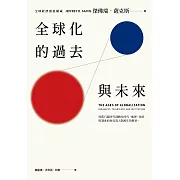 全球化的過去與未來：從舊石器時代到數位時代，地理、技術與制度如何改寫人類萬年的歷史 (電子書)