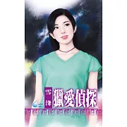 獵愛偵探 (電子書)