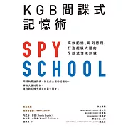 KGB間諜式記憶術：高效記憶、即刻應用，打造超級大腦的7段式情境訓練 (電子書)