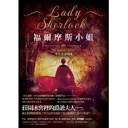 福爾摩斯小姐3：堅決谷謀殺案 (電子書)