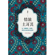 情旅土耳其 (電子書)