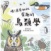 噢！原來如此 有趣的鳥類學 (電子書)