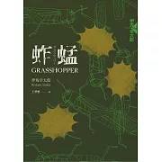 蚱蜢（經典回歸版） (電子書)