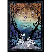 詭軼紀事‧零：眾鬼閑遊 (電子書)