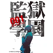 監獄學園 1 (電子書)