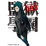 監獄學園 3 (電子書)