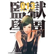 監獄學園 13 (電子書)