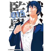 監獄學園 15 (電子書)