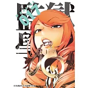 監獄學園 17 (電子書)