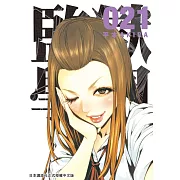 監獄學園 21 (電子書)