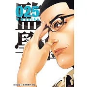 監獄學園 25 (電子書)