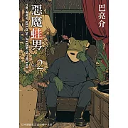 惡魔蛙男 2 (電子書)