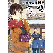 異世界居酒屋「阿信」 (9) (電子書)