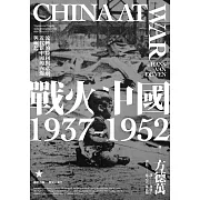 戰火中國1937-1952：流轉的勝利與悲劇，近代新中國的內爆與崛起 (電子書)