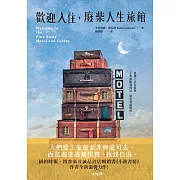 歡迎入住，廢柴人生旅館：《小鎮書情》作者全新溫馨（又很鬧）力作！ (電子書)