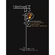 NiceChord 好和弦：Wiwi寫給想做音樂的你，厲害的人都在用！超過80個寫歌、編曲創作原理 (電子書)