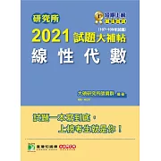 研究所2021試題大補帖【線性代數】(107~109年試題) (電子書)