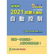 研究所2021試題大補帖【自動控制】(107~109年試題) (電子書)