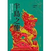 半島之龍：越南脫離中國，追求自由與認同的原動力 (電子書)