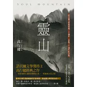 靈山（30週年紀念版，收入作者序言、專訪文稿與錄音） (電子書)